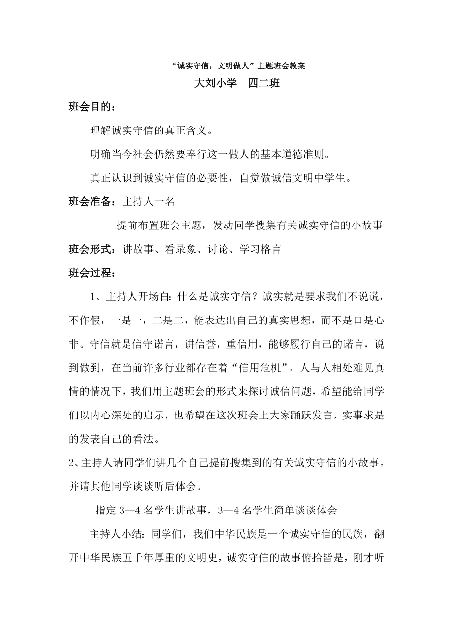 诚实守信-文明做人主题班会教案.doc_第1页