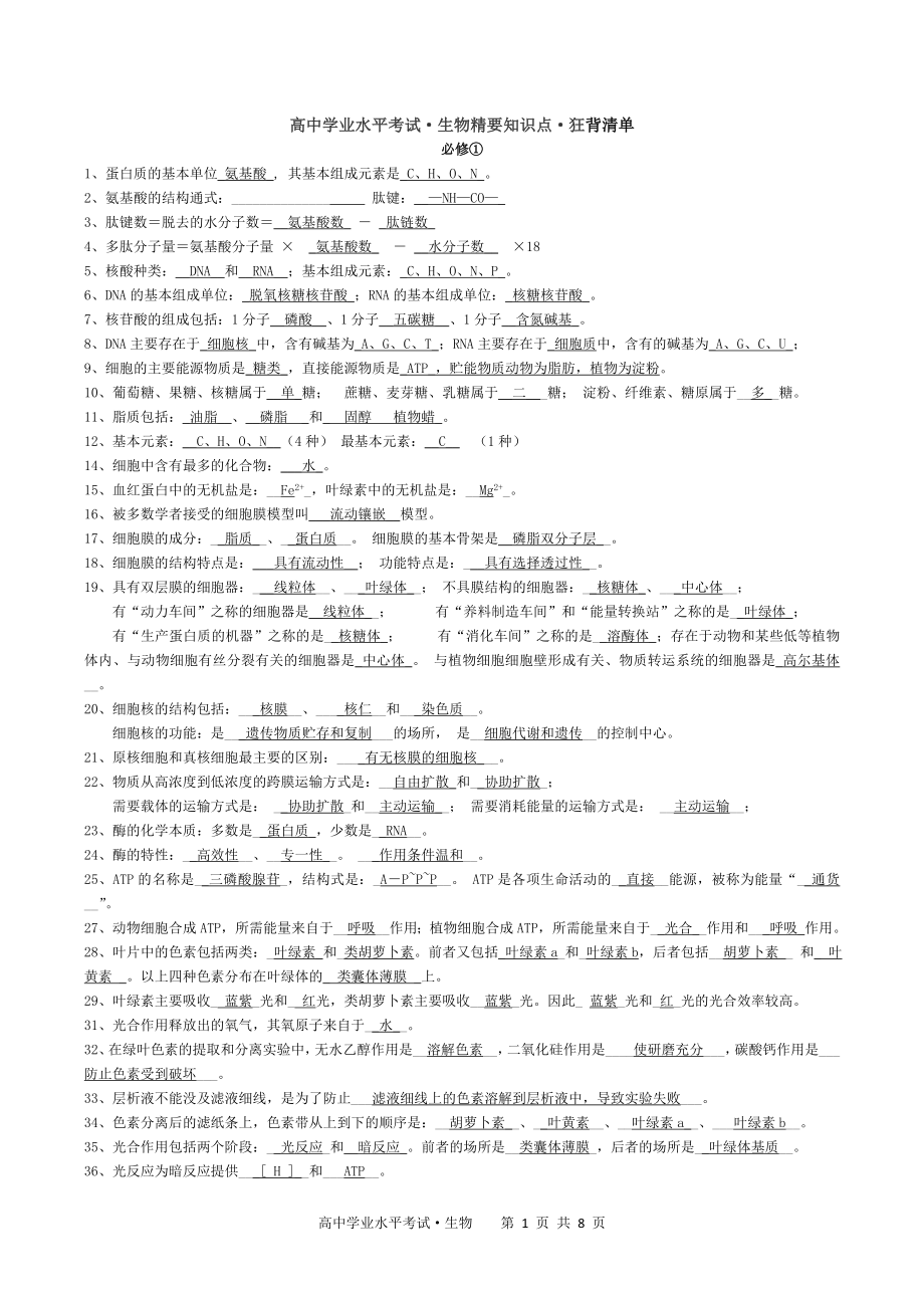 高中生物学考知识点背诵清单27923.doc_第1页