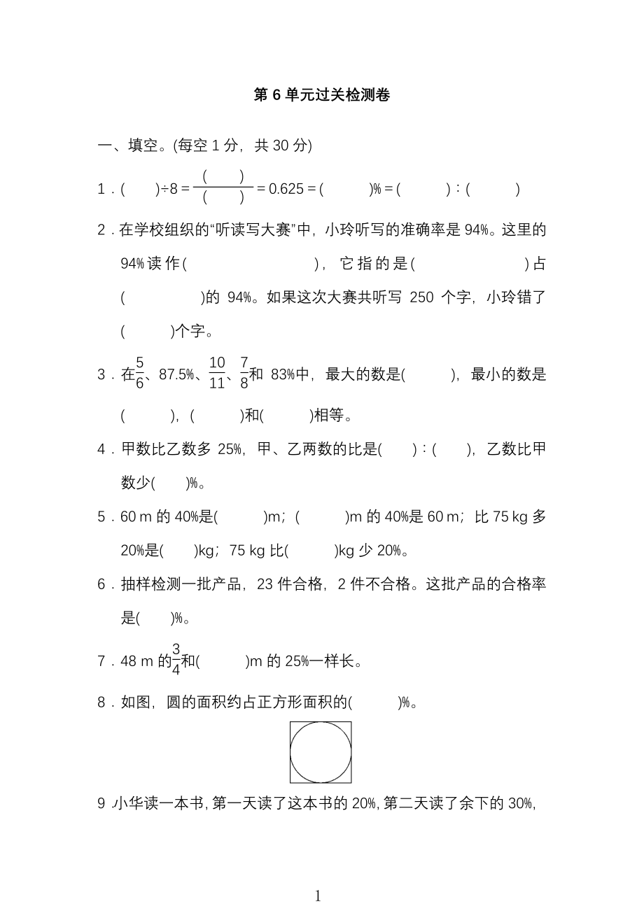 中小学研究会：人教版数学6年级（上）第六单元测试卷3（含答案）.pdf_第1页