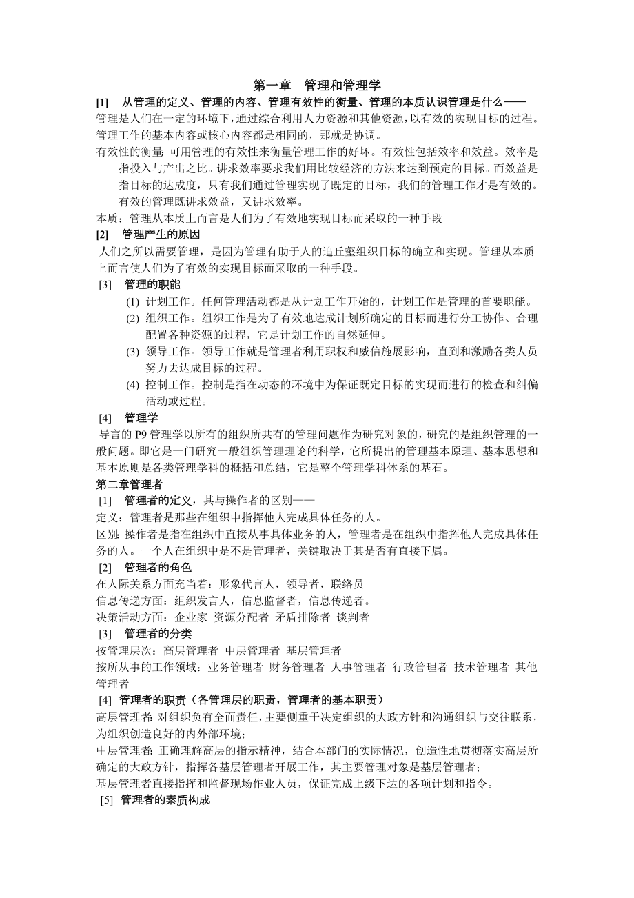 邢以群管理学第四版总复习资料每章重难点.doc_第1页