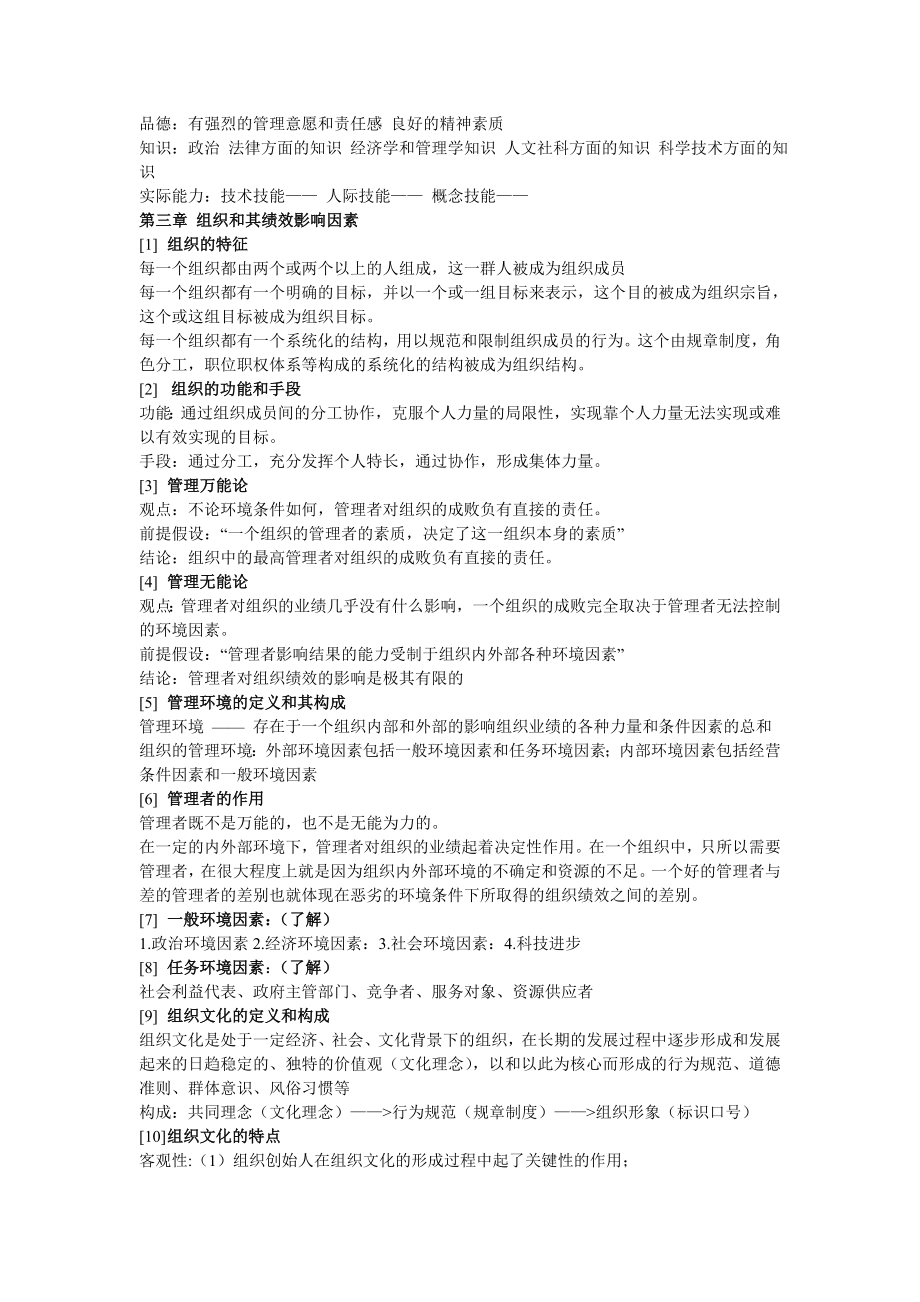 邢以群管理学第四版总复习资料每章重难点.doc_第2页