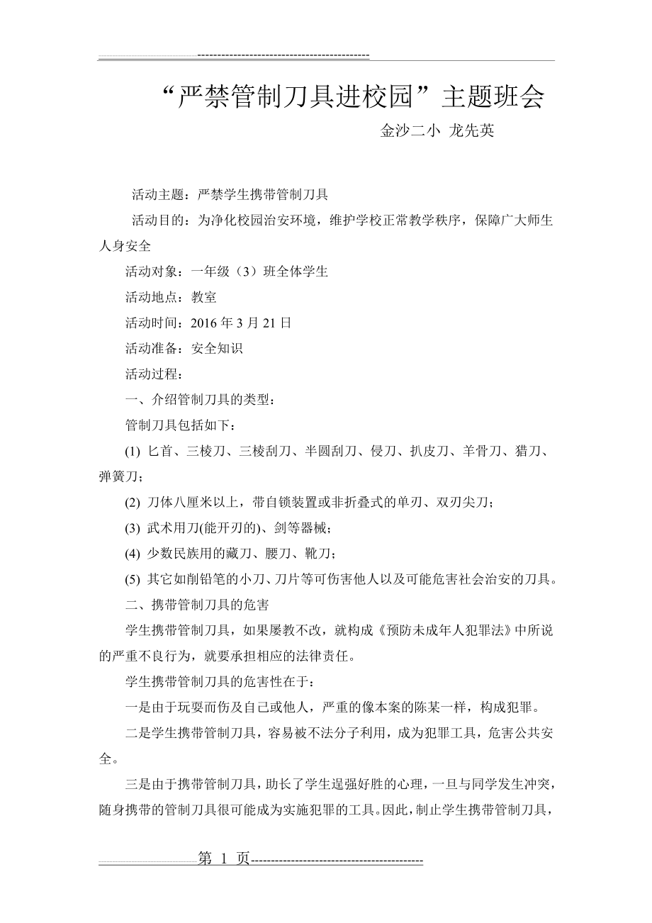 严禁管制刀具进校园”主题班会教案(2页).doc_第1页