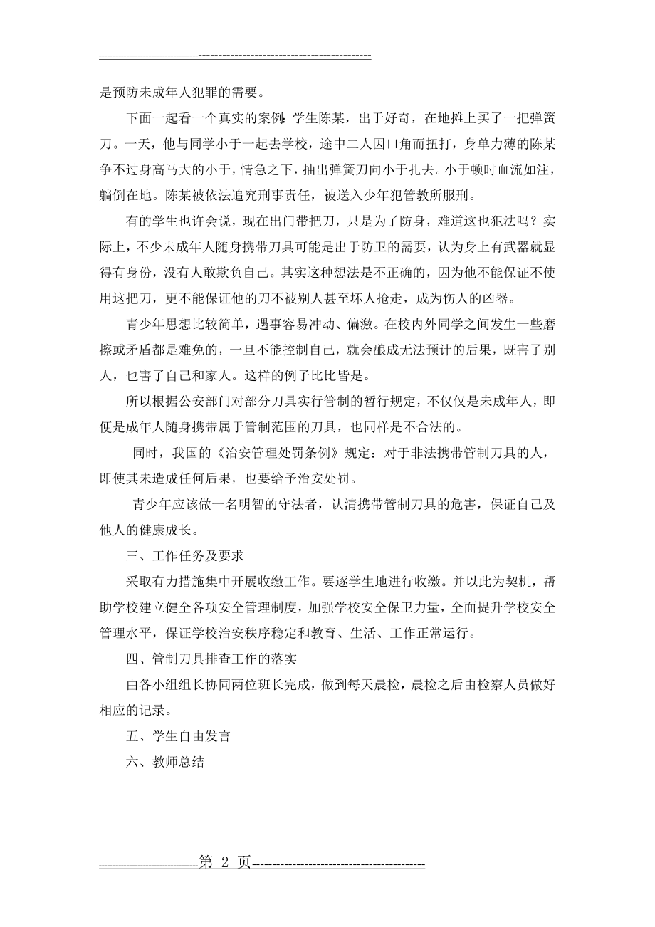 严禁管制刀具进校园”主题班会教案(2页).doc_第2页