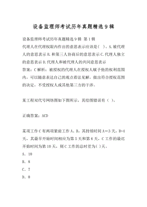 设备监理师考试历年真题精选9辑.docx