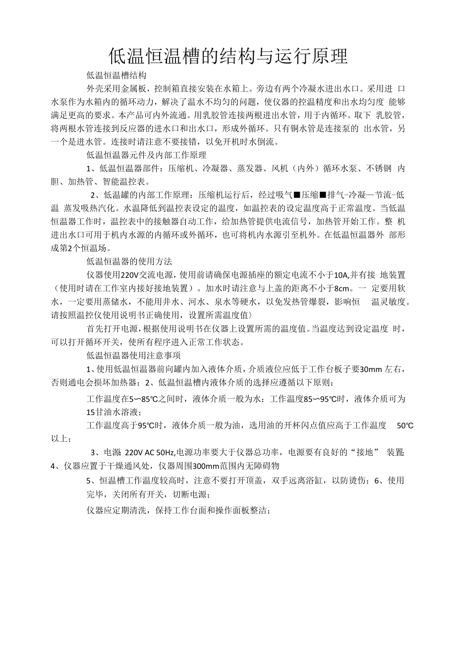 低温恒温槽的结构与运行原理.docx_第1页