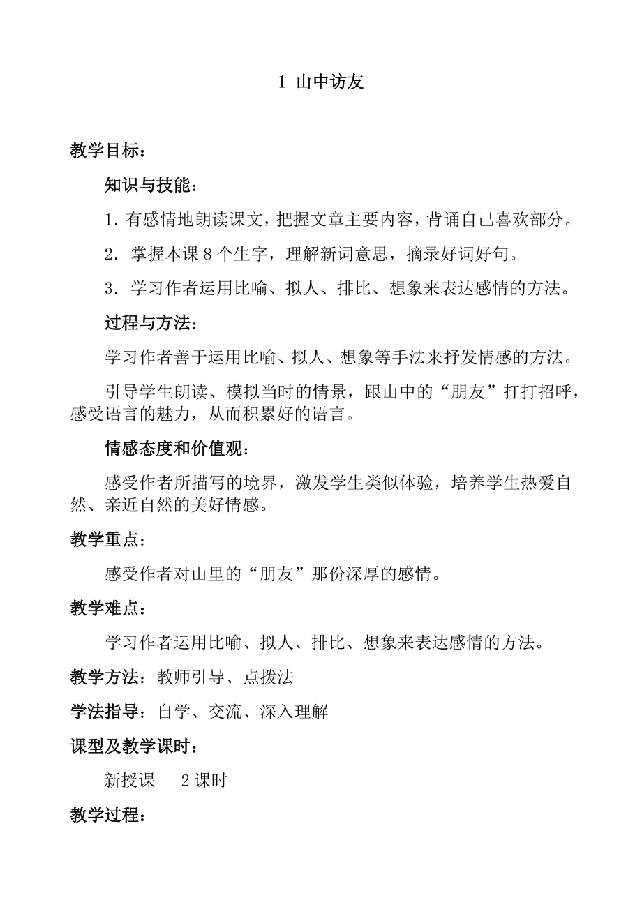 人教版六年级语文上册教案(全册).docx_第1页