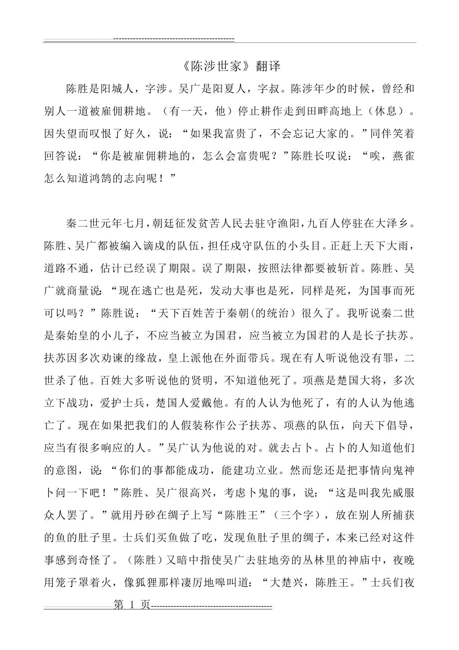 《陈涉世家》全文翻译(2页).doc_第1页