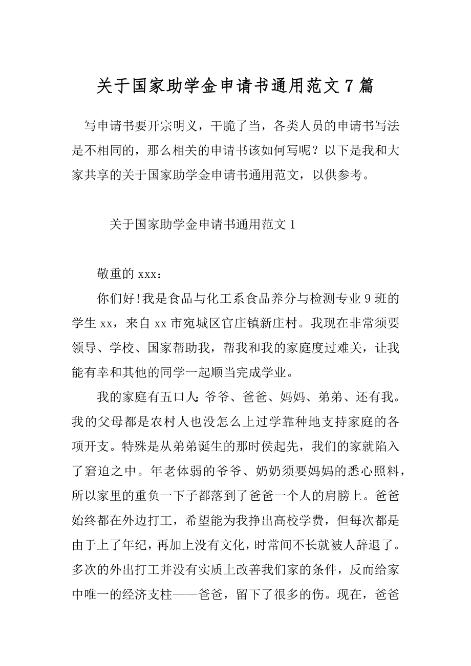 关于国家助学金申请书通用范文7篇.docx_第1页