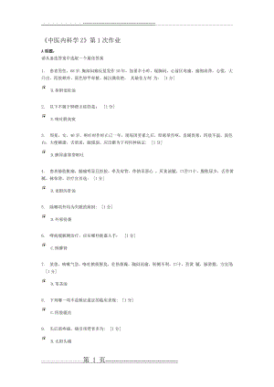 中医内科学Z作业1-5(20页).doc