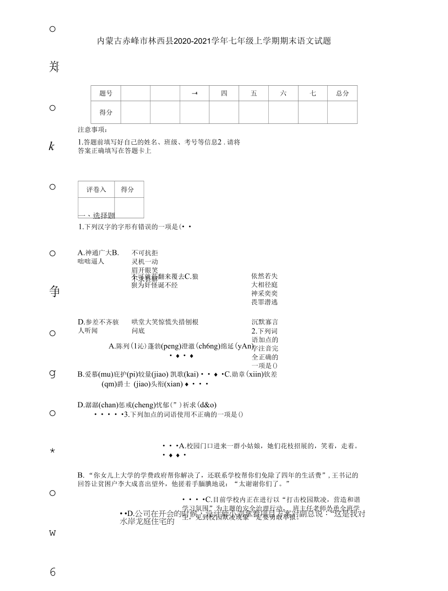 内蒙古赤峰市林西县2020-2021学年七年级上学期期末语文试题【含答案】.docx_第1页