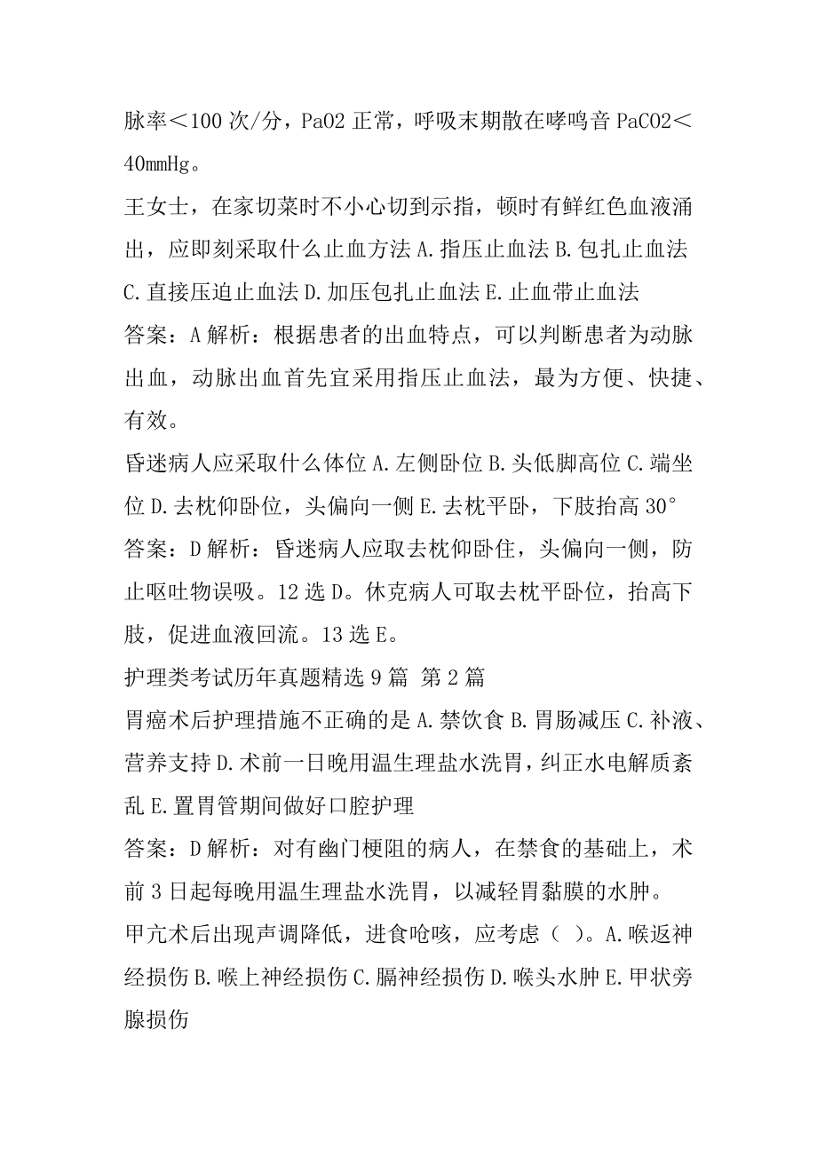 护理类考试历年真题精选9篇.docx_第2页