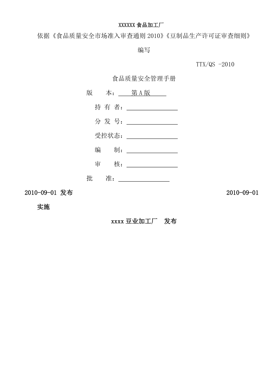 质量管理体系手册食品厂适用.doc_第1页