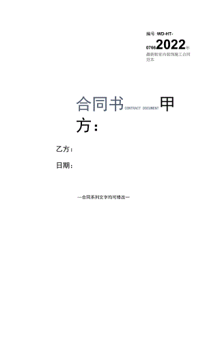 2022年最新版室内装饰施工合同范本.docx