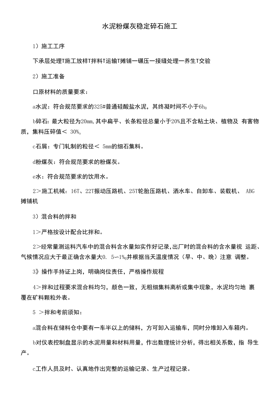 水泥粉煤灰稳定碎石施工方法.docx_第1页