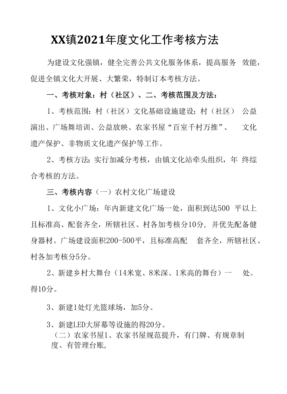 XX镇2021年度文化工作考核办法.docx_第1页