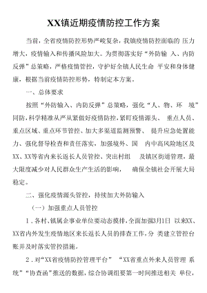 XX镇近期疫情防控工作方案.docx