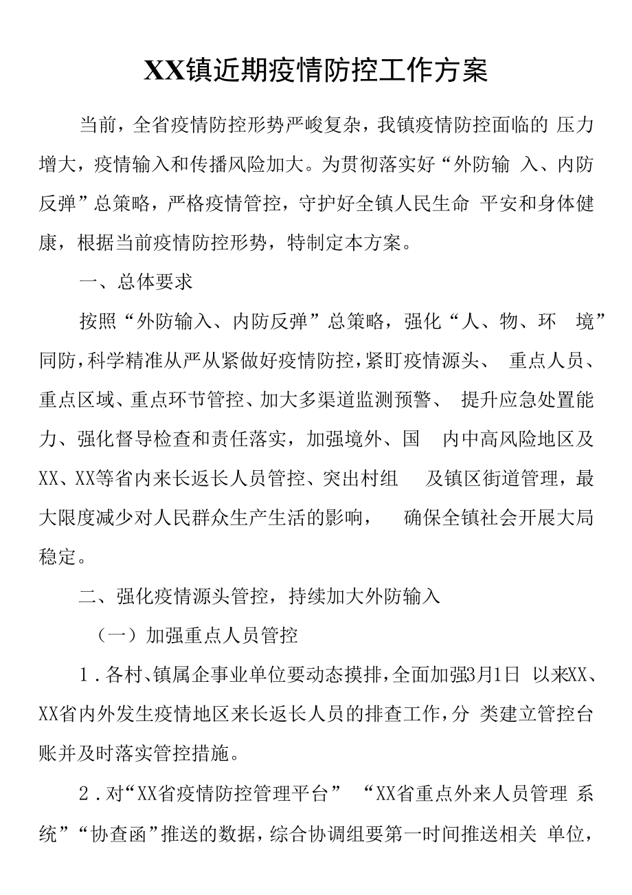 XX镇近期疫情防控工作方案.docx_第1页