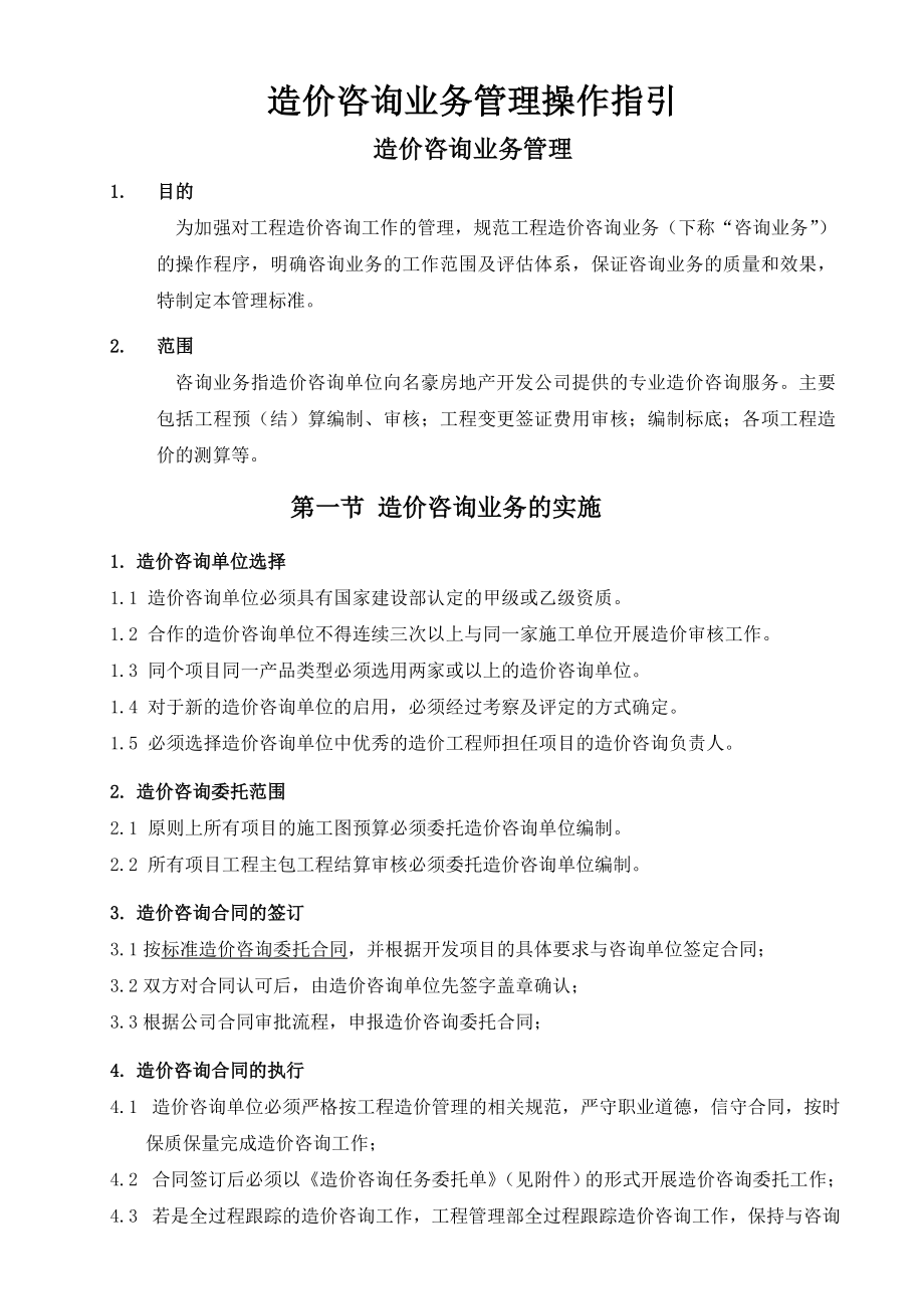 造价咨询业务管理操作指引.docx_第1页