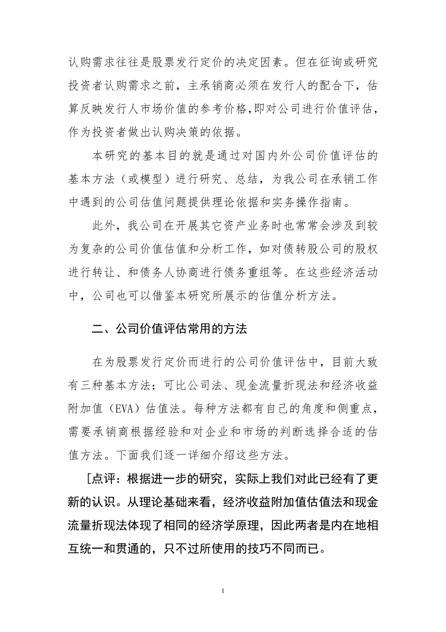 公司价值评估基本方法和应用.doc_第2页