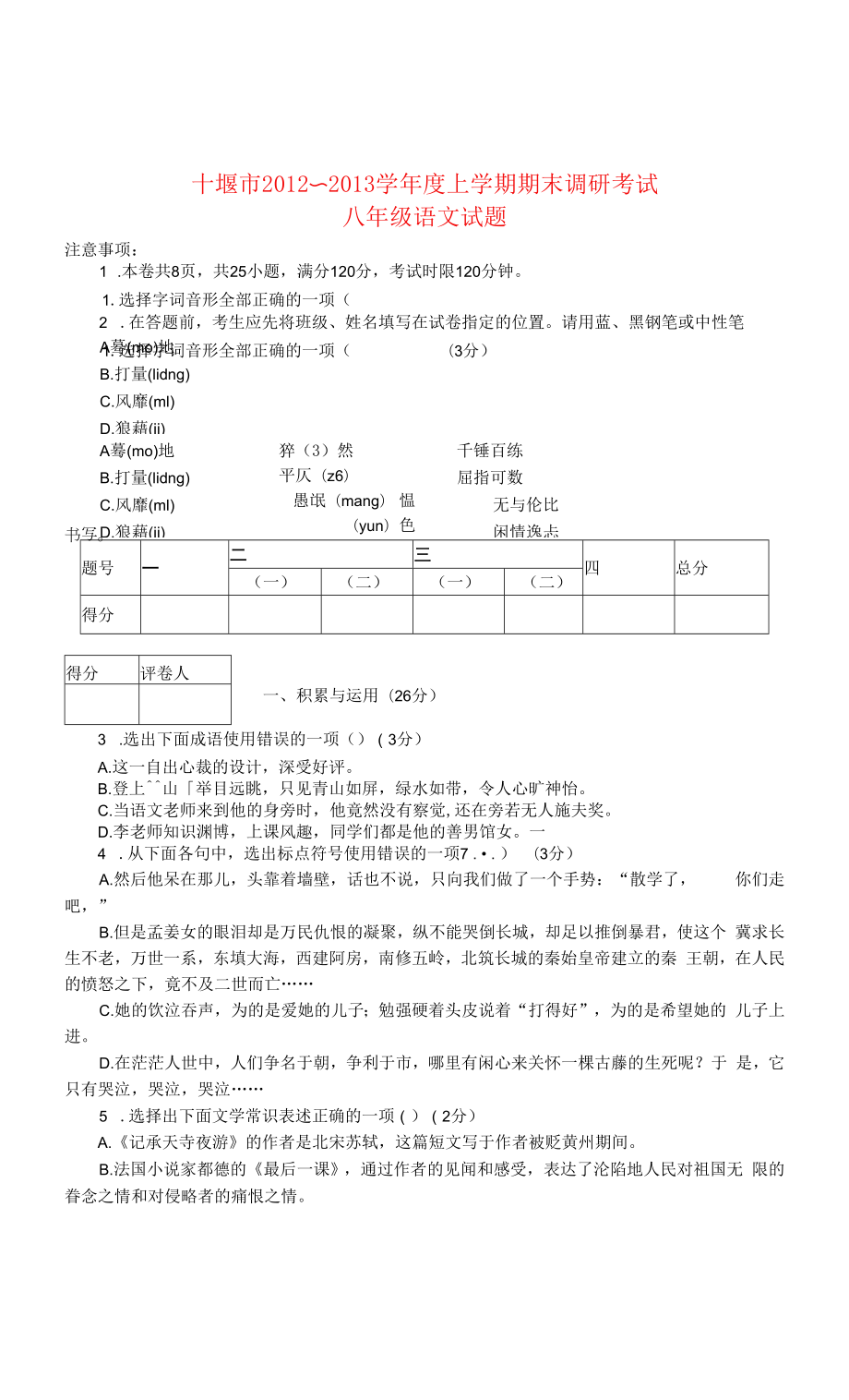 八年级语文上学期期末调研考试试题 新人教版.docx_第1页