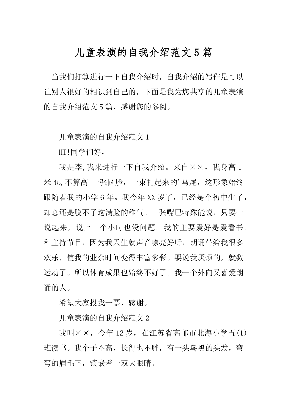 儿童表演的自我介绍范文5篇.docx_第1页