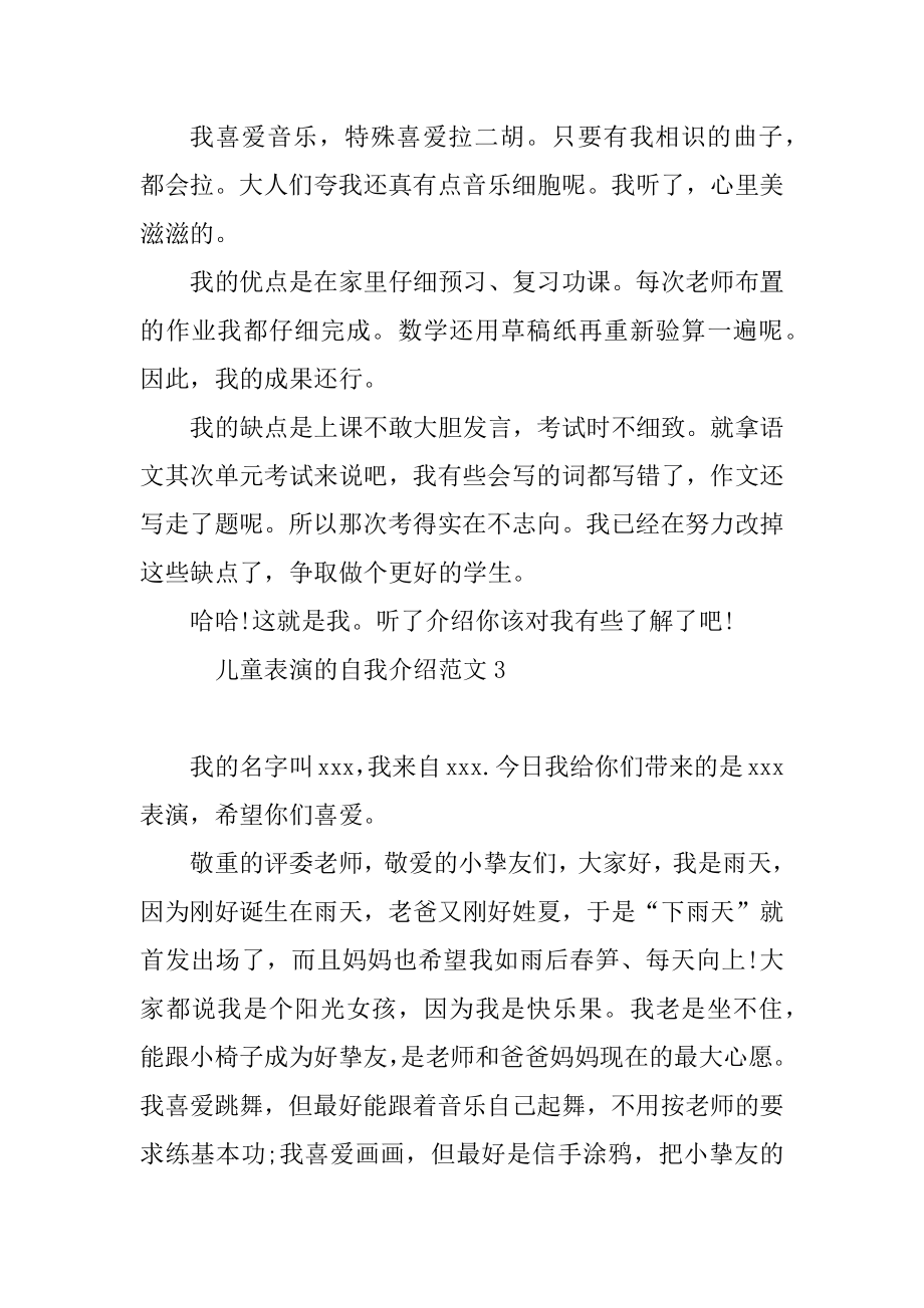 儿童表演的自我介绍范文5篇.docx_第2页