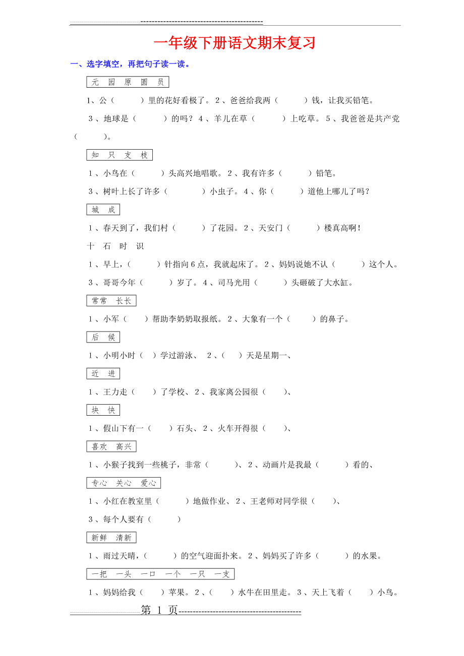 一年级下册语文期末复习总结(5页).doc_第1页