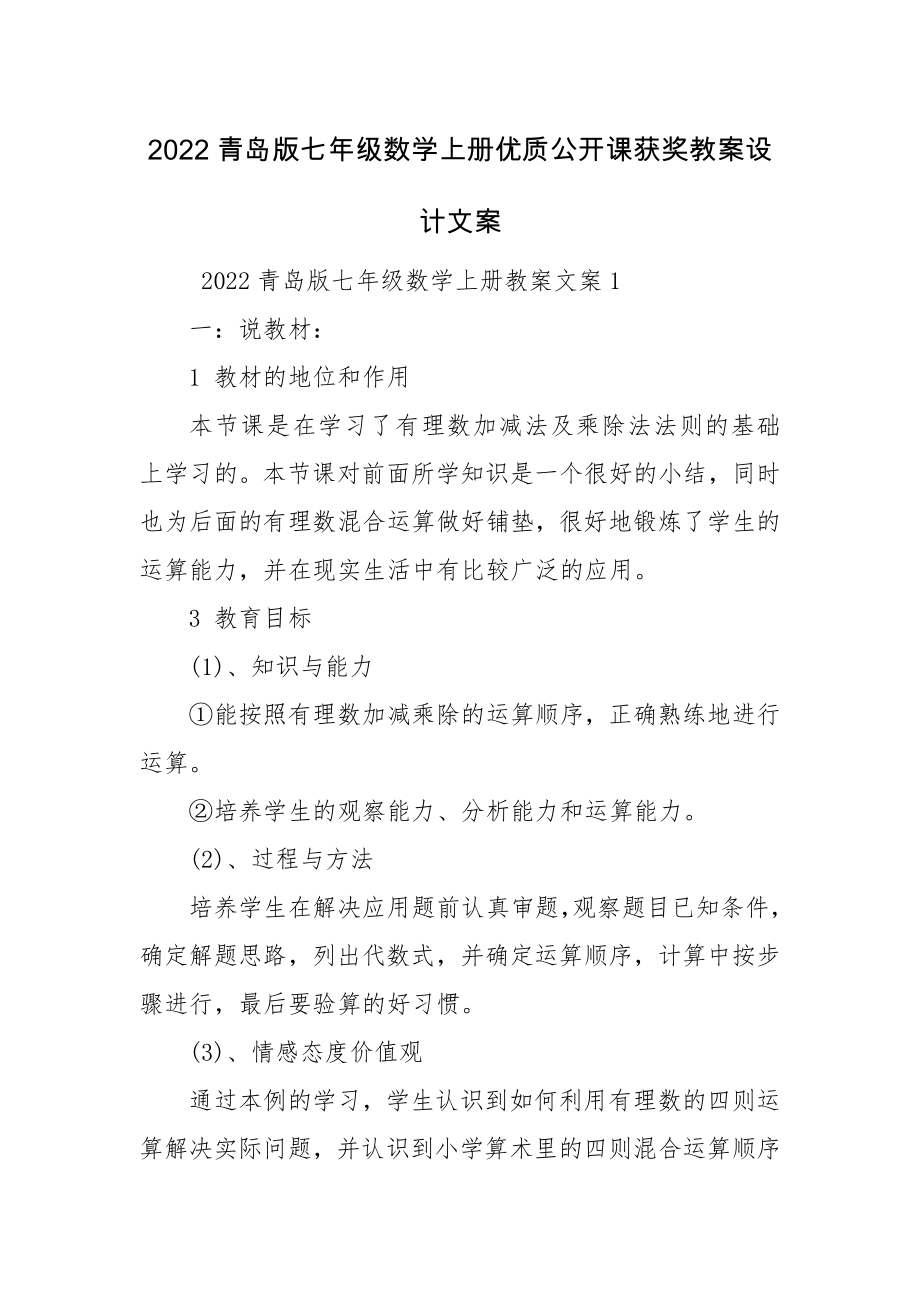 2022青岛版七年级数学上册优质公开课获奖教案设计文案.docx_第1页