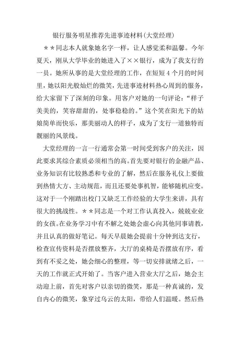 银行服务明星推荐先进事迹材料(大堂经理).doc_第1页