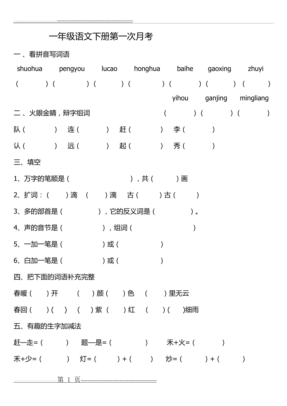 一年级语文下册第一次月考题(3页).doc_第1页