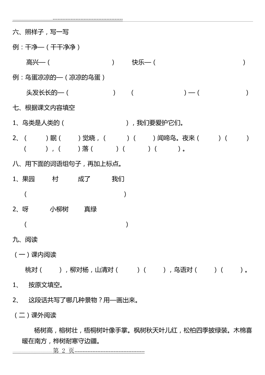 一年级语文下册第一次月考题(3页).doc_第2页