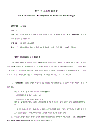 《软件技术基础与开发》课程教学大纲（本科）.docx