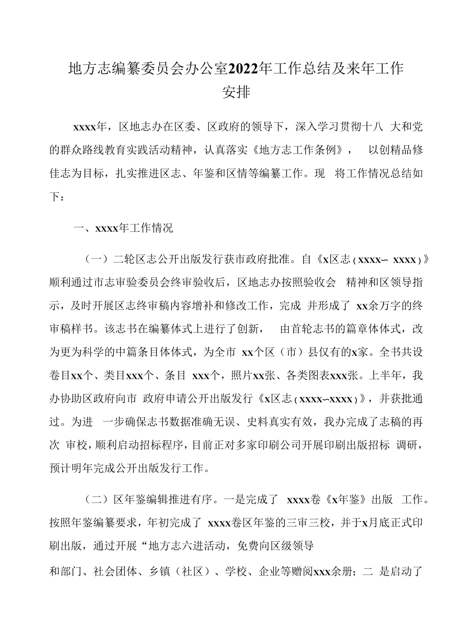 地方志编纂委员会办公室2022年工作总结及来年工作安排.docx_第1页