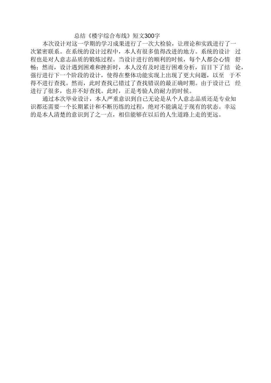 总结《楼宇综合布线》短文300字.docx_第1页