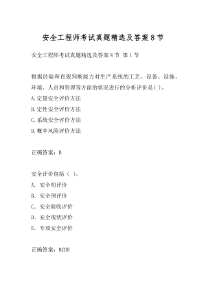 安全工程师考试真题精选及答案8节.docx