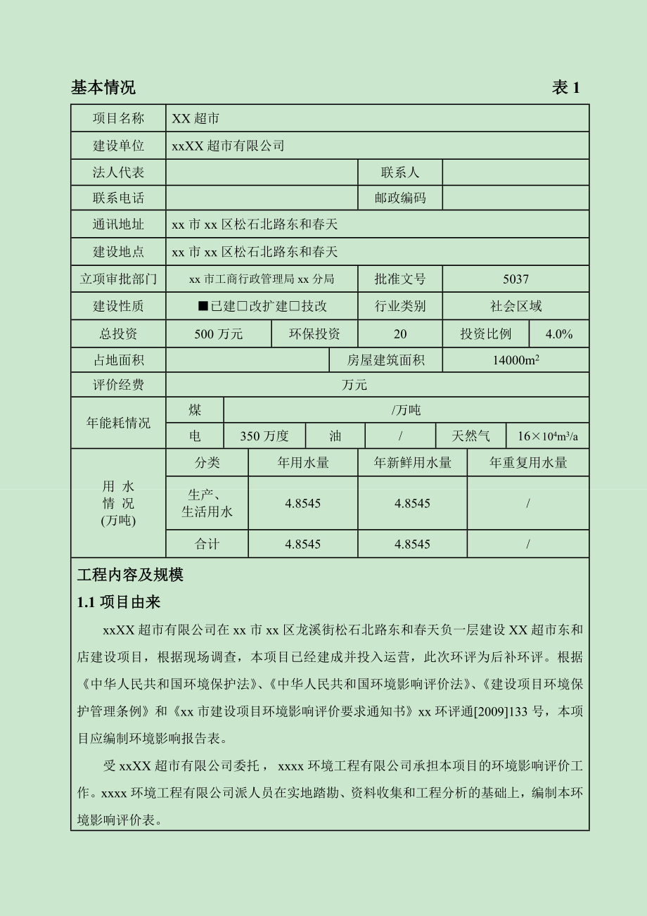 超市环评报告表 送审表.doc_第1页