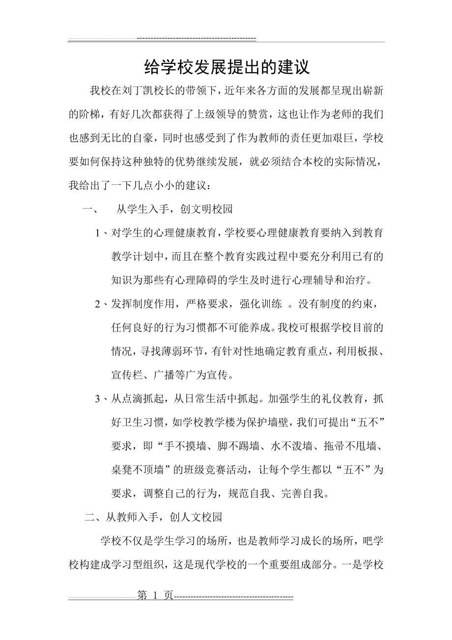 个人对学校发展的几点建议(2页).doc_第1页