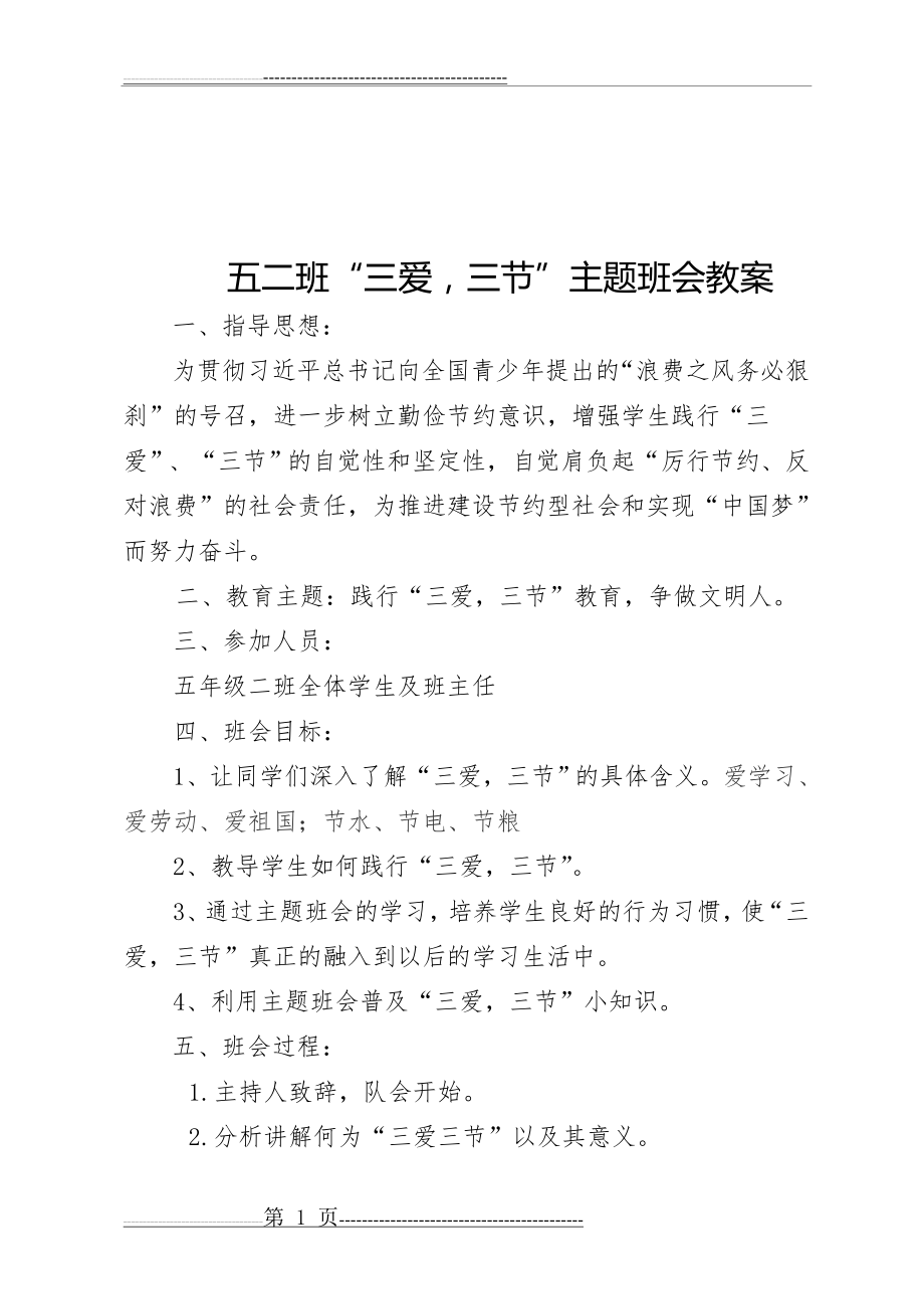 三爱主题班会教案(2页).doc_第1页