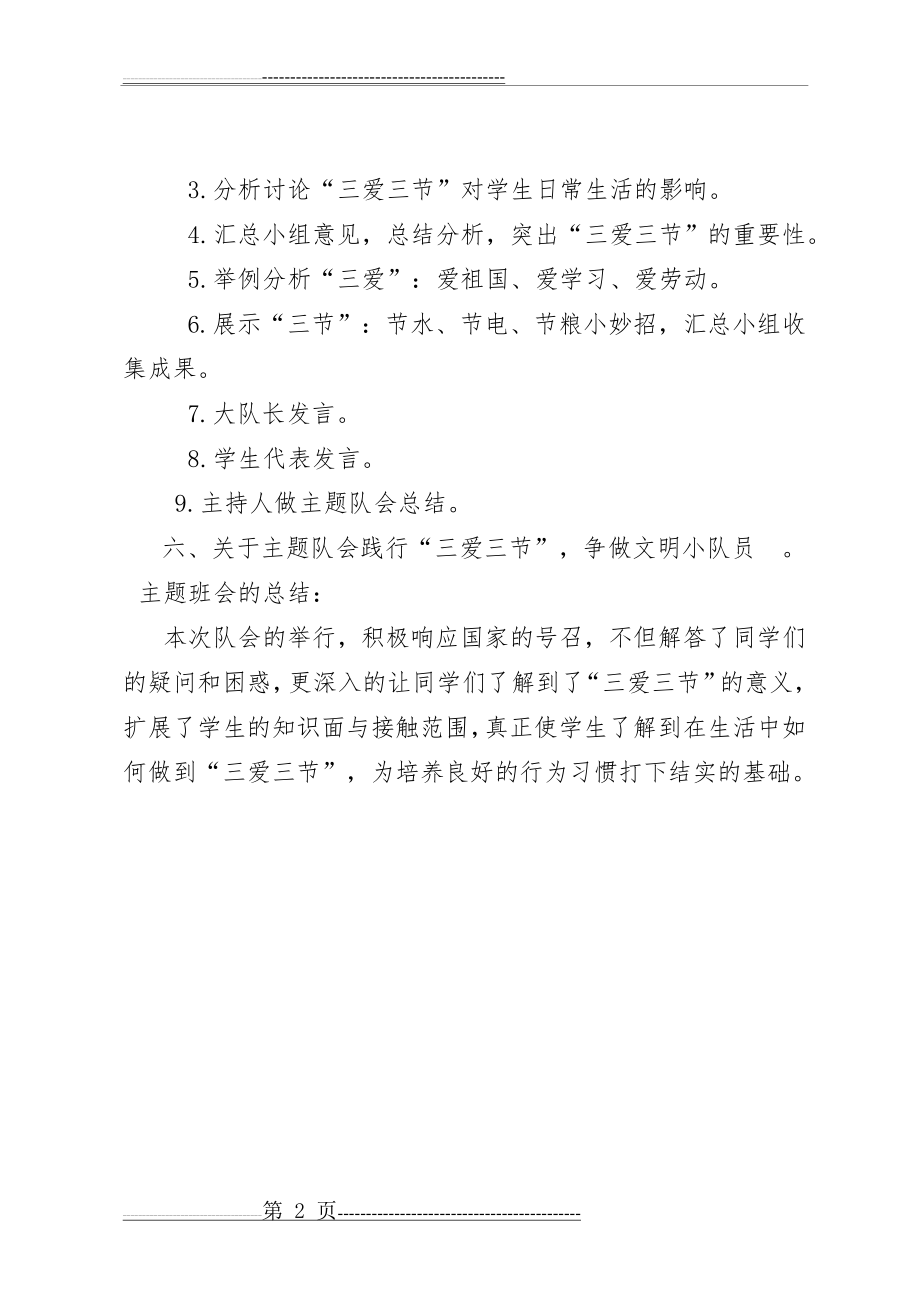 三爱主题班会教案(2页).doc_第2页