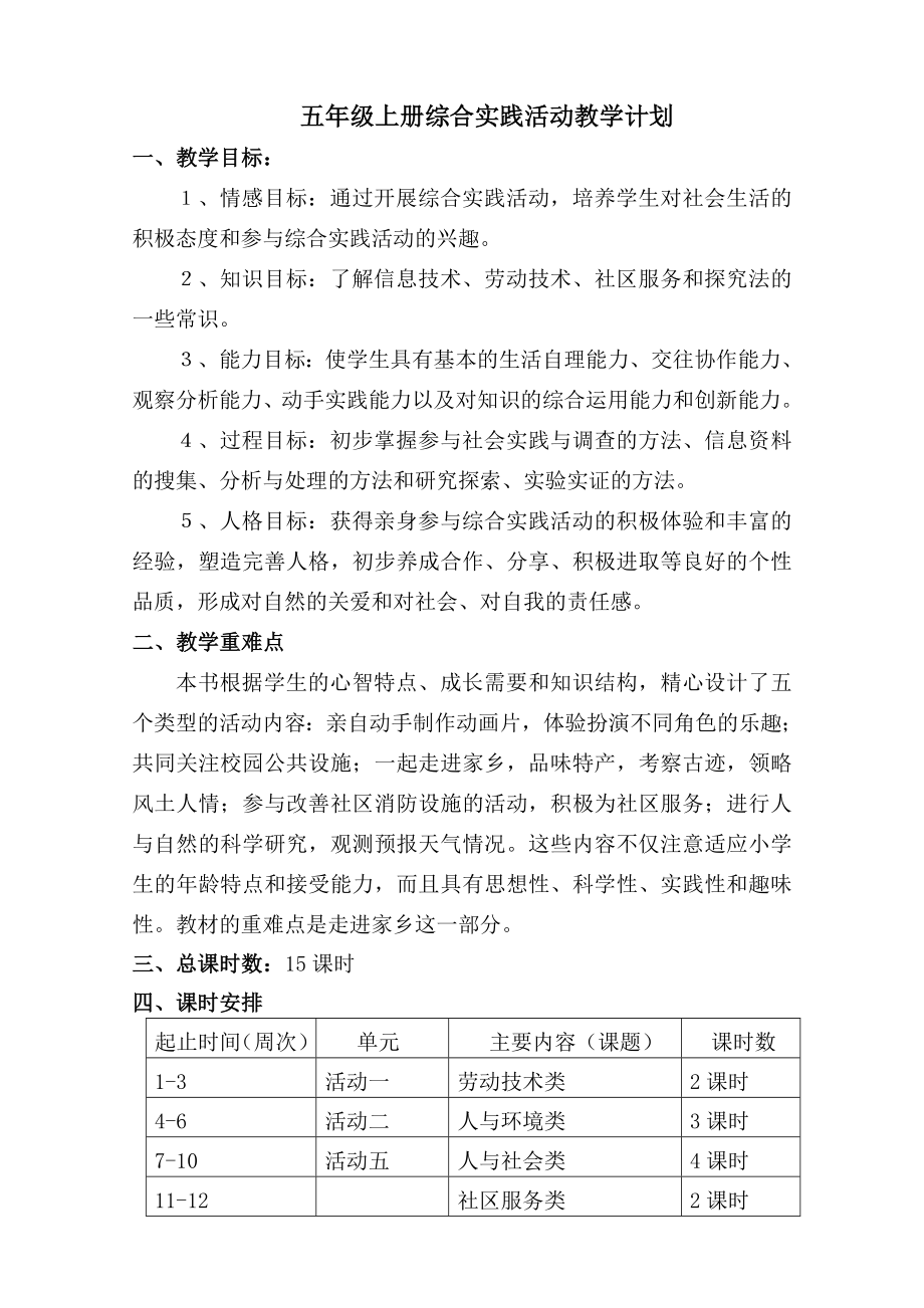 陕师大版五年级上册实践活动教学计划及教案.doc_第1页