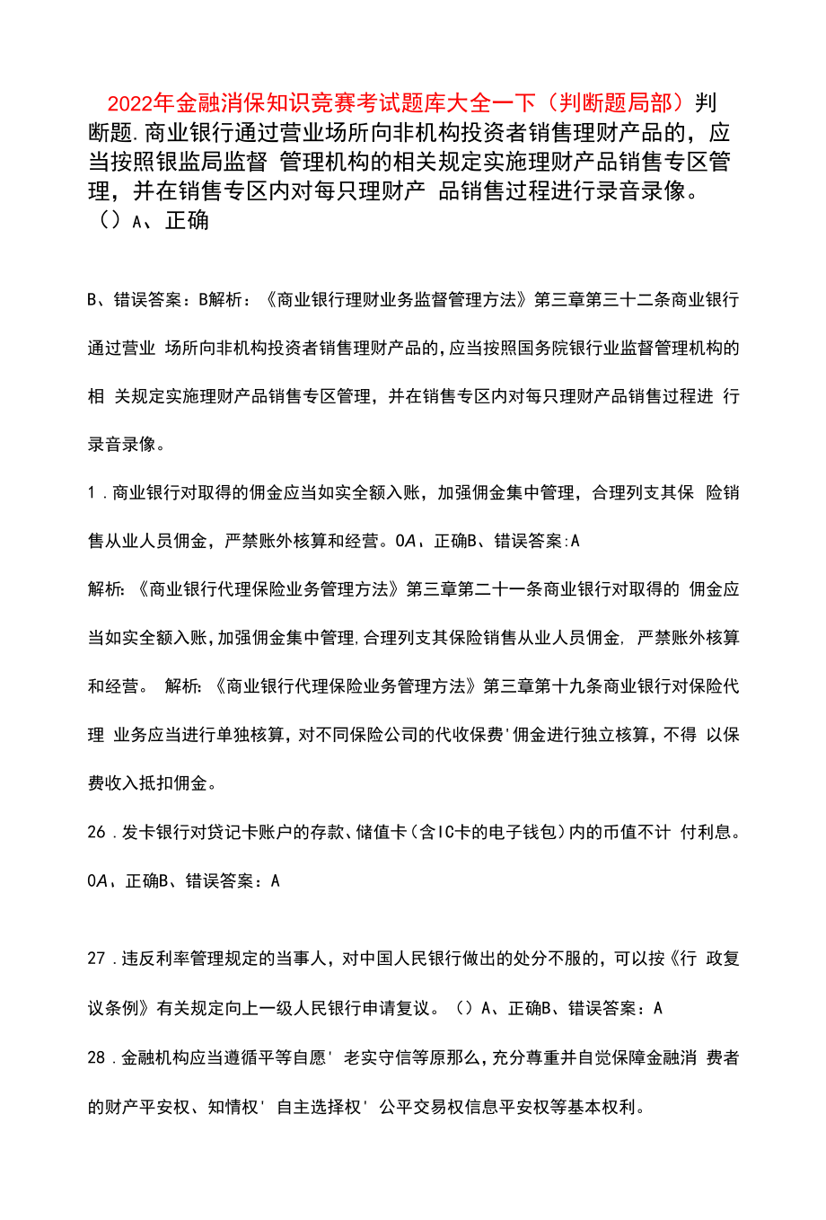 2022年金融消保知识竞赛考试题库大全-下（判断题部分）.docx_第1页