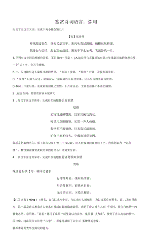 2023届高考语文古代诗歌阅读考点突破：鉴赏诗词语言（炼句）.docx