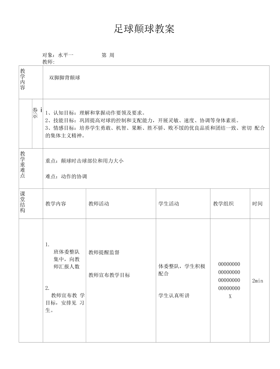 足球颠球教案2.docx_第1页