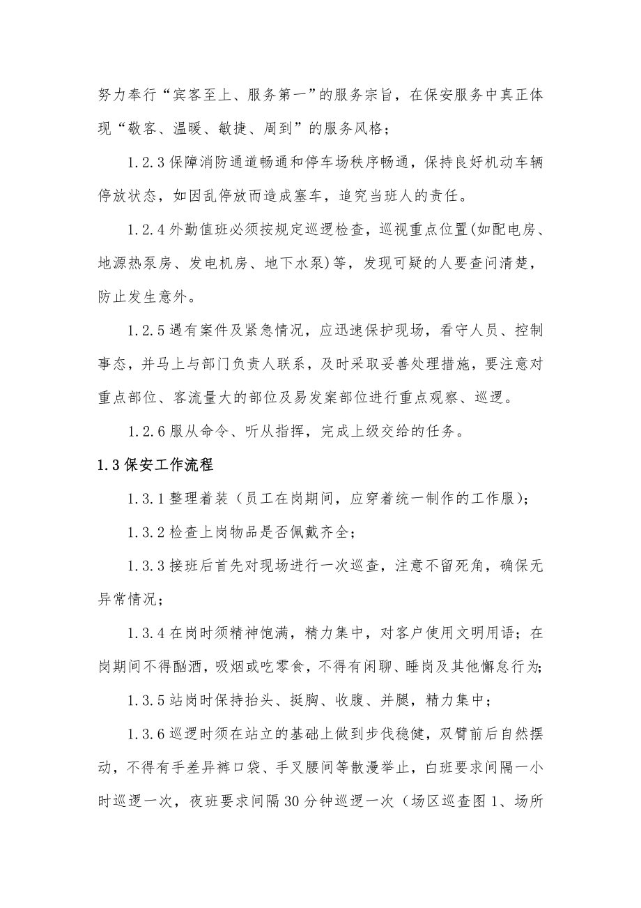 高速服务区保安精细化管理手册.doc_第2页