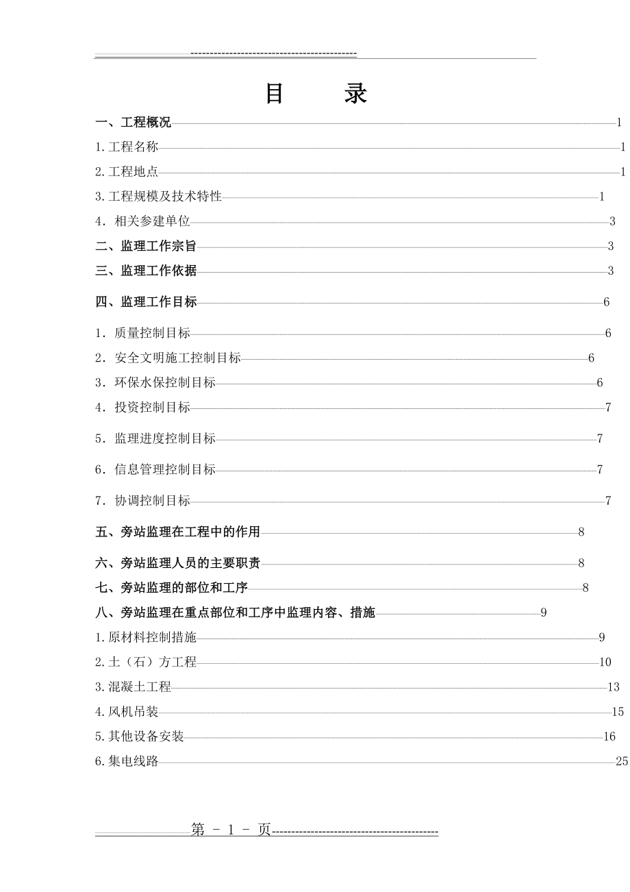 万和风电旁站监理施工细则(36页).doc_第1页