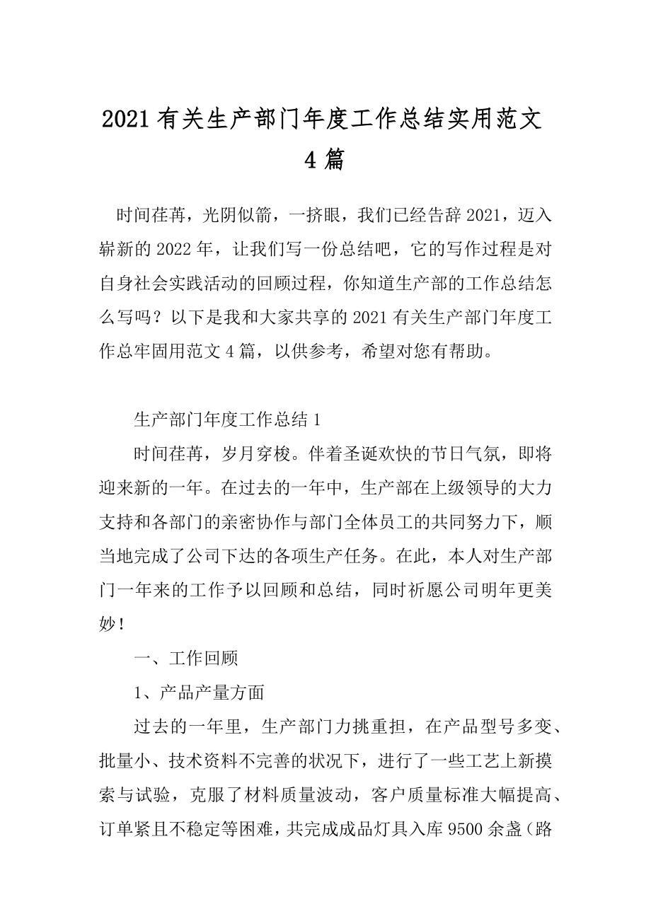 2021有关生产部门年度工作总结实用范文4篇.docx_第1页