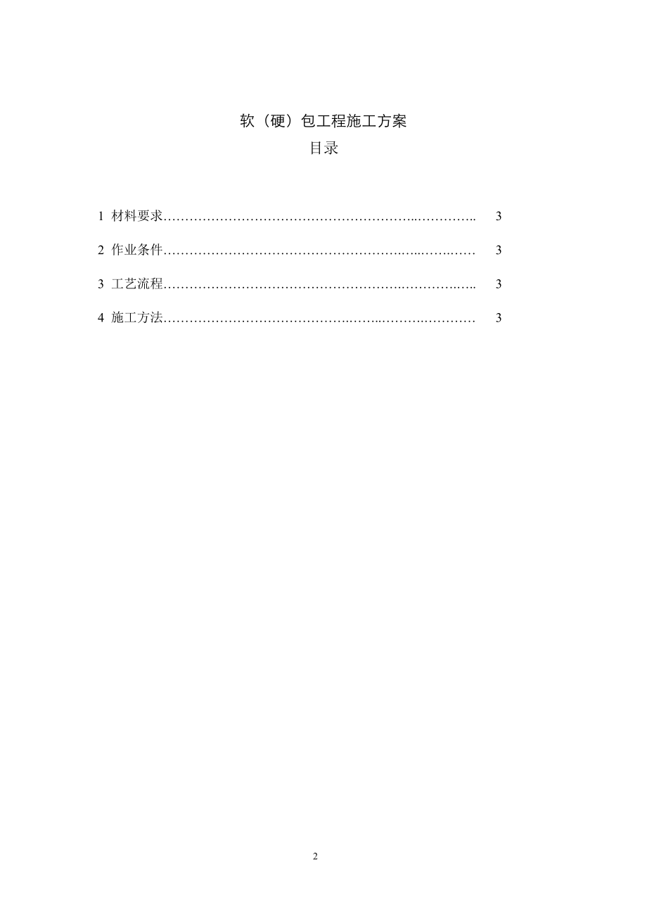 软包工程施工方案.doc_第2页