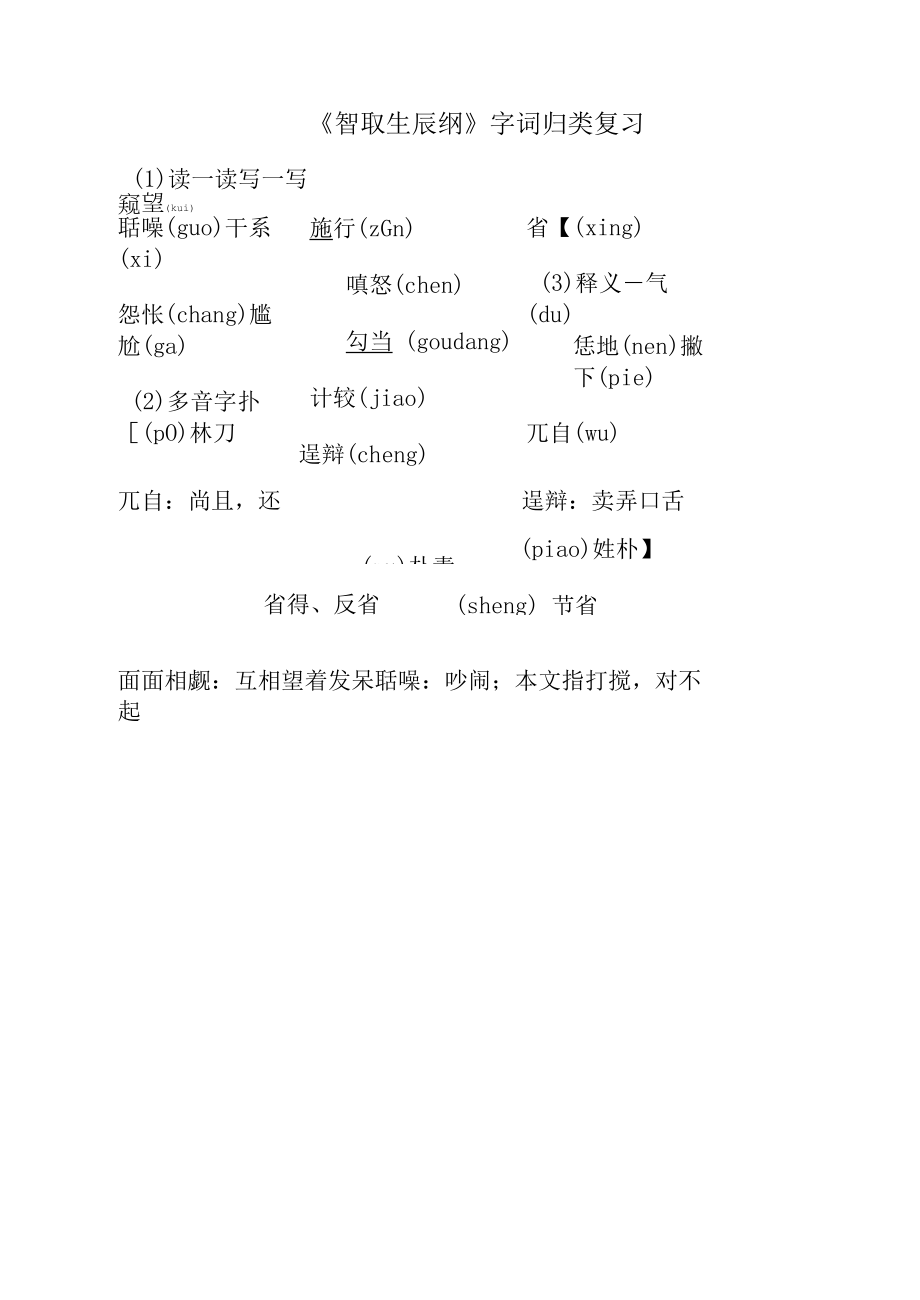 《智取生辰纲》字词归类复习（部编人教版九年级语文上册第22课）.docx_第1页