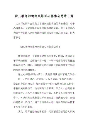 幼儿教师师德师风培训心得体会总结8篇.docx