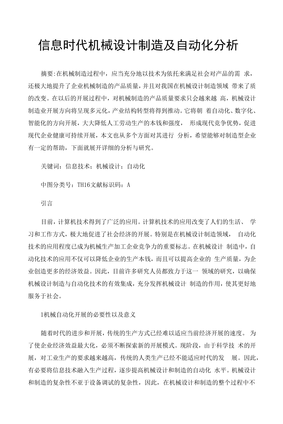 信息时代机械设计制造及自动化分析 (3).docx_第1页